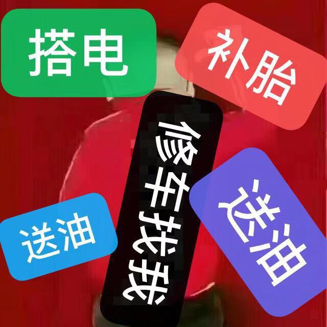 拖车救援